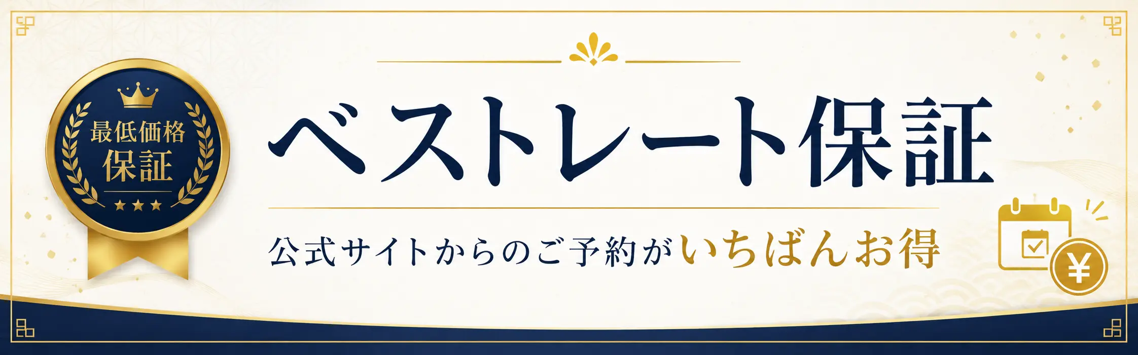 公式サイト限定ベストレート